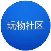 玩物社区